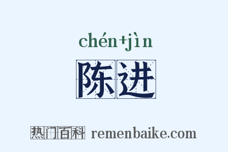 陈进是什么意思的图片